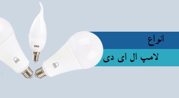 انواع لامپ ال ای دی